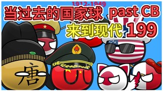 日本：为什么不通知我【过去的国家球199】