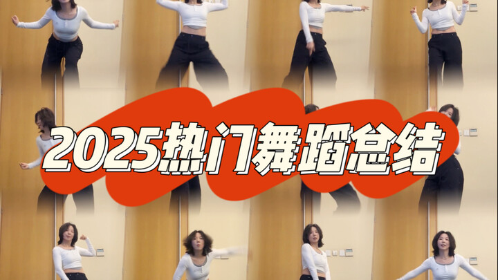 One-Take Compilation | 2025’s Hottest Dance Trends Recap