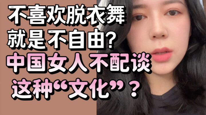 Are Chinese women not allowed to have an opinion on striptease?