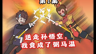小马西游第1集