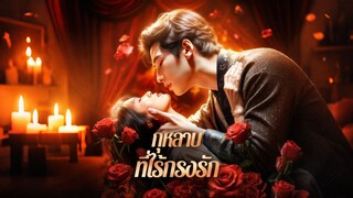 [ดูฟรีเต็มเรื่อง] กุหลาบที่ไร้กรงรัก (ซับไทย)