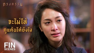 FIN | ชีวิตมึงอยู่ได้ด้วยความเกลียดแท้ๆ | กรงกรรม EP.19 | Ch3Thailand