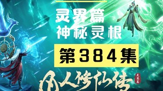 【凡人修仙传沙雕动画 灵界篇】第384集丨神秘灵根与传承法器