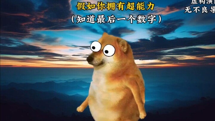 假如你拥有概念神级超能力，知道最后一个数字
