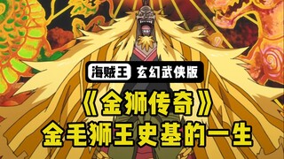 [Pirate Martial Arts] วันพีซ "ตำนานราชสีห์ทองคำ": ชีวิตของราชาสิงโตทองรีทรีฟเวอร์ ชิจิ