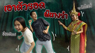 เอาตัวรอดจากผีนางรำ ละคร