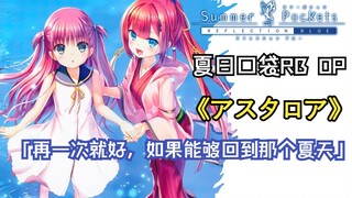 【吉他指弹】アスタロア - Summer Pockets动画化的OP必须选这首 - 夏日口袋 REFLECTION BLUE OP - ASTERLORE