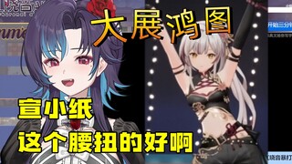 【红晓音】看宣小纸跳《大展鸿图》，看到纸哥扭腰笑麻了