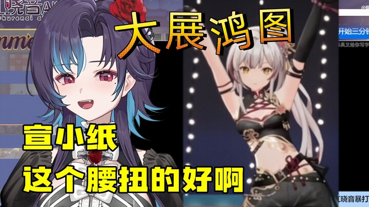 【红晓音】看宣小纸跳《大展鸿图》，看到纸哥扭腰笑麻了