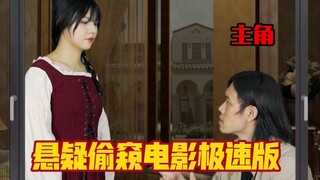 粉丝要求翻拍的一部经典悬疑电影，主角闲来无事偷窥邻居发现凶杀案的极速版