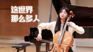 【大提琴】这世界那么多人（cover：莫文蔚）丨在茫茫人海中 我只看见你