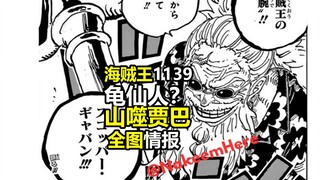 海贼王1139话全图情报：贾巴登场，神似龟仙人