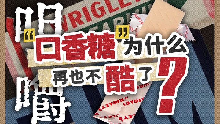 ใครโน้มน้าวให้เราเสียเงินไปเคี้ยวพลาสติก? ทำไมหมากฝรั่งถึงล้าสมัยแล้ว?