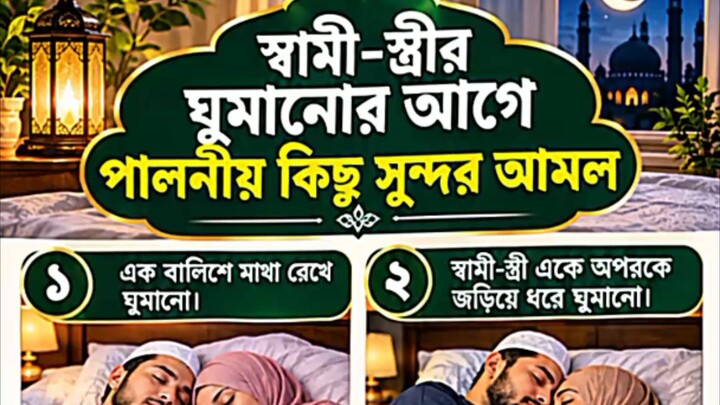 স্বামী স্ত্রীর ঘুমানোর আগে পালনীয় কিছু সুন্দর আমল। #motivation #hadisbangla #viral #reels #foryou