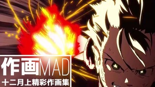 【作画MAD】十二月上精彩作画集之岁末年关是不是该冲业绩了