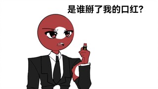 【ch/整活】德：是谁掰了我的口红？