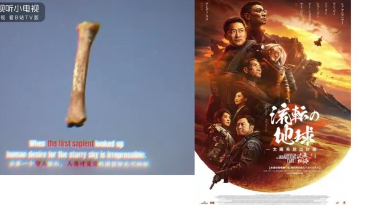 进化小曲＋流浪地球片尾