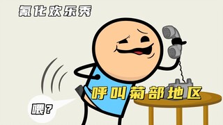 氰化欢乐秀：男人骚起来就没女人什么事了，辣眼到极致的腚话沟通