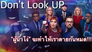 รีวิว Don’t Look Up (หนังรางวัลออสการ์)