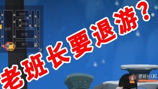 Tom and Jerry mobile game: Someone asked the old squad leader if he wants to quit the game. Please r