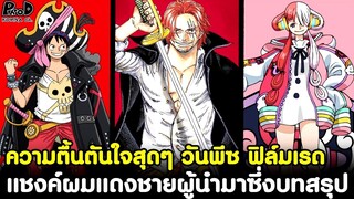 (สปอย)วันพีชฟิล์มเรด - ความตื้นตันใจสุดๆหลังดู & แชงค์ผมแดงชายผู้นำมาซึ่งบทสรุป [KOMNA CHANNEL]