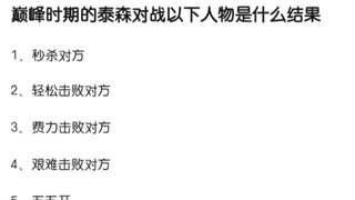 巅峰泰森对战以下角色胜算几何？