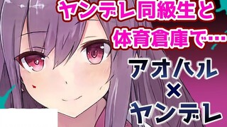 【熟肉】【向日葵なっつ】【情景音声】和病娇青春美少女跟踪狂同学一起被关在了体育馆仓库里 已经没有地方可以逃了