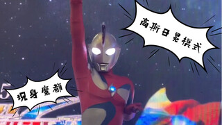 在魔都看到了高斯日冕模式？！啊啊啊啊啊我好了！！