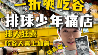 Wow wow wow?! Menikmati Haikyuu!! 100% offline di Shanghai! ! ! (Berkode)