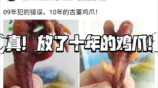 真！放了十年以上的鸡爪是神马情况！