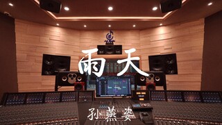 ฟังเพลง "Rainy Day" ของ Stefanie Sun ในสตูดิโอบันทึกเสียงสุดหรู [ความละเอียดสูง]