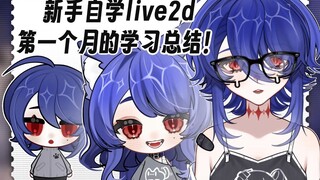 [عرض نموذج Live2d] ملخص الشهر الأول من الدراسة الذاتية للمبتدئين!