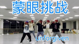 【LE SSERAFIM】最新物料之unforgiven舞蹈翻跳蒙眼挑战