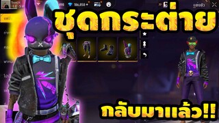 กิจกรรมใหม่ free fire หมัดน้ำแข็งกลับมาแล้ว!+กระต่ายอีโวยอดฮิตก็มา[FFCTH]