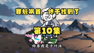 《听劝有奖励》10 异象的罪魁祸首，终于找到了。