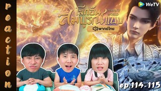 [REACTION] โลกอันสมบูรณ์แบบ (Perfect World) พากย์ไทย | EP.114-115 | IPOND TV