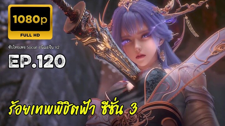 ร้อยเทพพิชิตฟ้า ซีซั่น 3 ตอนที่ 120 ซับไทย