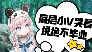 底层小V哭着说绝不毕业【暖心冉姌】(生活不易需要整点才艺）