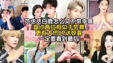 范丞丞白鹿手势舞合集!