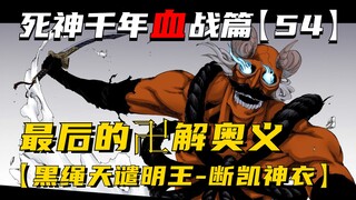 最后的卍解奥义，黑神天谴明王断凯神衣！死神千年血战第【54】期