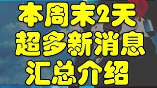 8月6日~7日，本周末超多假面骑士和奥特曼新消息汇总介绍！还有Pokemon宝可梦活动！