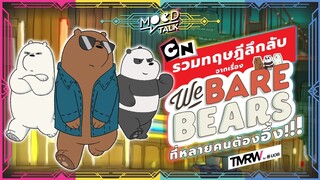 รวมทฤษฎีลึกลับจากเรื่อง We Bare Bears | Mood Talk