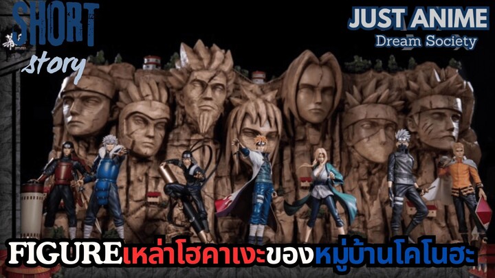 เหล่าโฮคาเงะของหมู่บ้านโคโนฮะ | JUST ANIME - DREAM SOCIETY