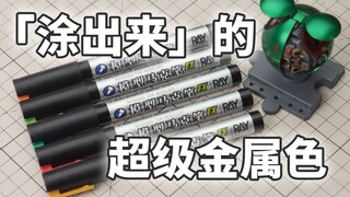 模型补色新神器啊，现在的高达模型马克笔已经这么强了吗？【RAY】