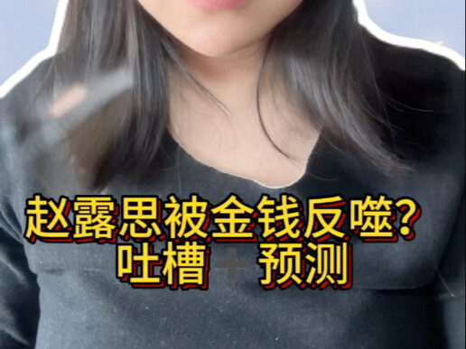【ข่าวบันเทิง】จ้าวลู่ซือถูกเงินทองเล่นงานกลับ? วิจารณ์+คาดเดา