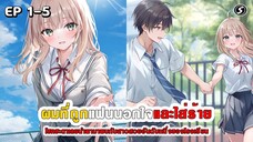 สปอยมังงะ - เมื่อผมถูกแฟนนอกใจและใส่ร้าย โชคชะตาเลยนำพามาพบสาวสวยอันดับหนึ่งของโรงเรียน ตอนที่ 1-5