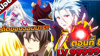 สปอยอนิเมะ ชีวิตใหม่ไม่ธรรมดาของราชาปีศาจขี้เหงา ตอนที่ 8 🔥 (LV999999+