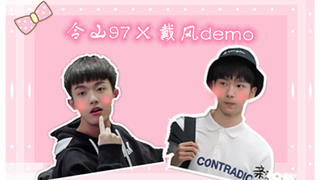 【令山97X戴风demo】我超喜欢你