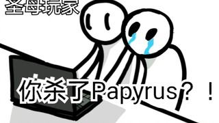 当你杀了papyrus