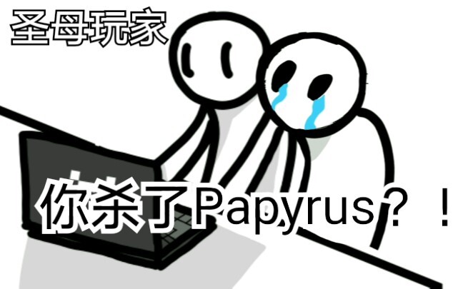 当你杀了papyrus